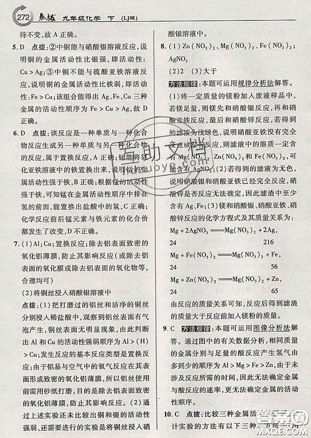 吉林教育出版社2020春特高級教師點(diǎn)撥九年級化學(xué)下冊魯教版答案