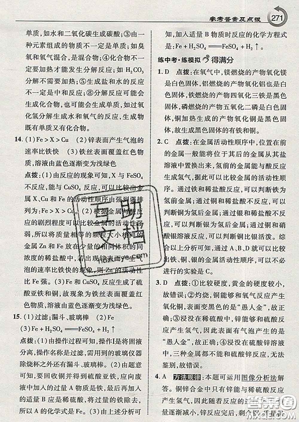 吉林教育出版社2020春特高級教師點(diǎn)撥九年級化學(xué)下冊魯教版答案