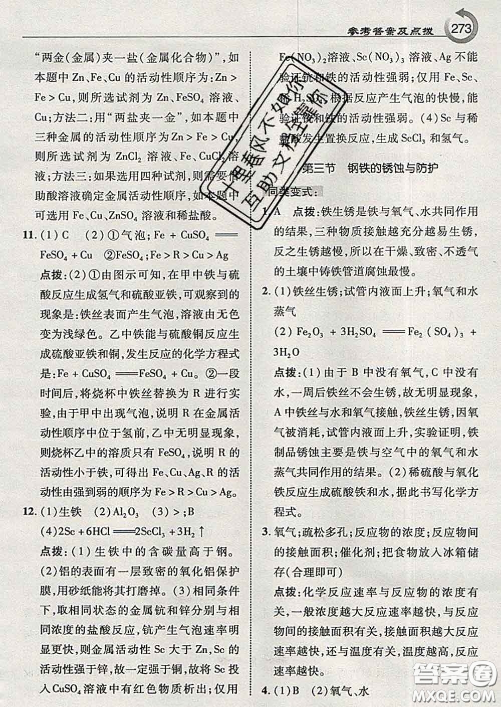 吉林教育出版社2020春特高級教師點(diǎn)撥九年級化學(xué)下冊魯教版答案