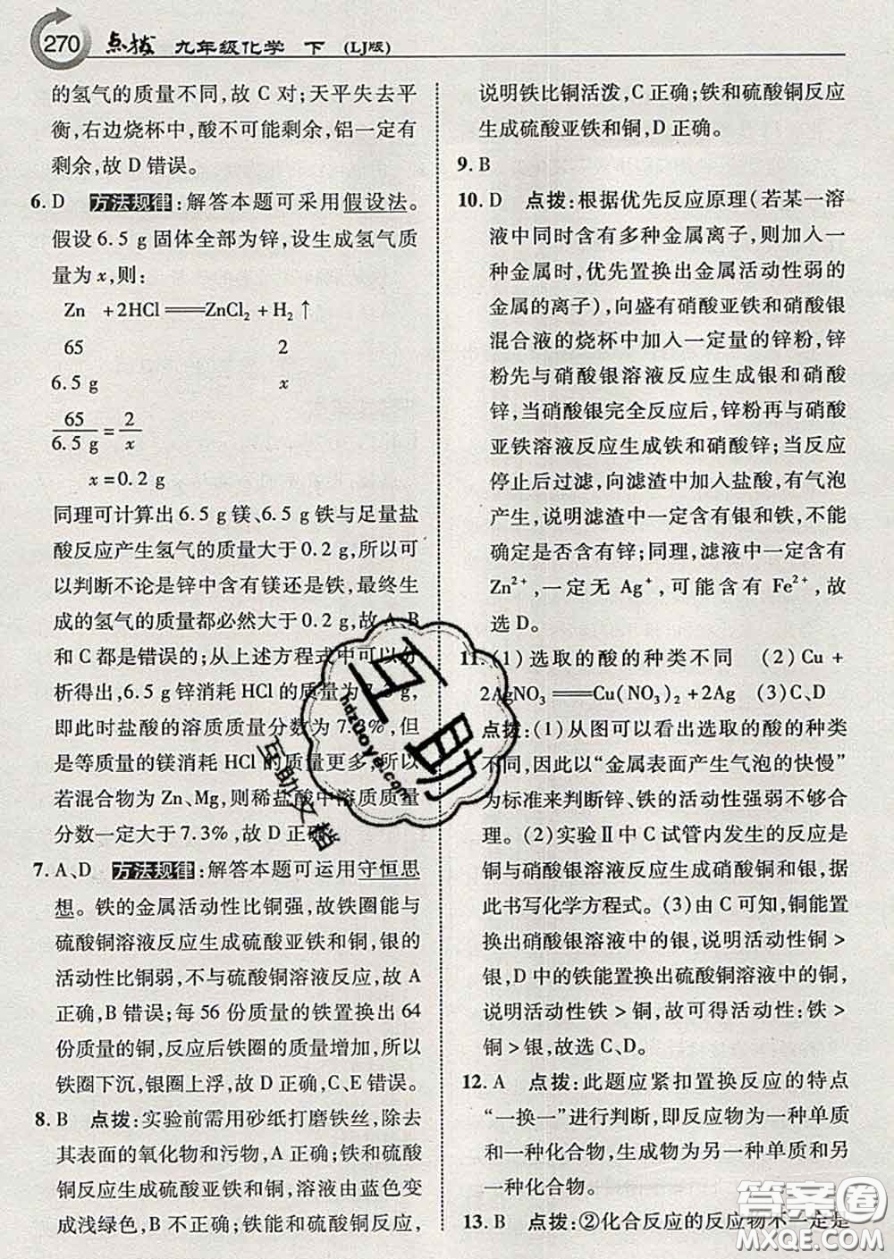 吉林教育出版社2020春特高級教師點(diǎn)撥九年級化學(xué)下冊魯教版答案