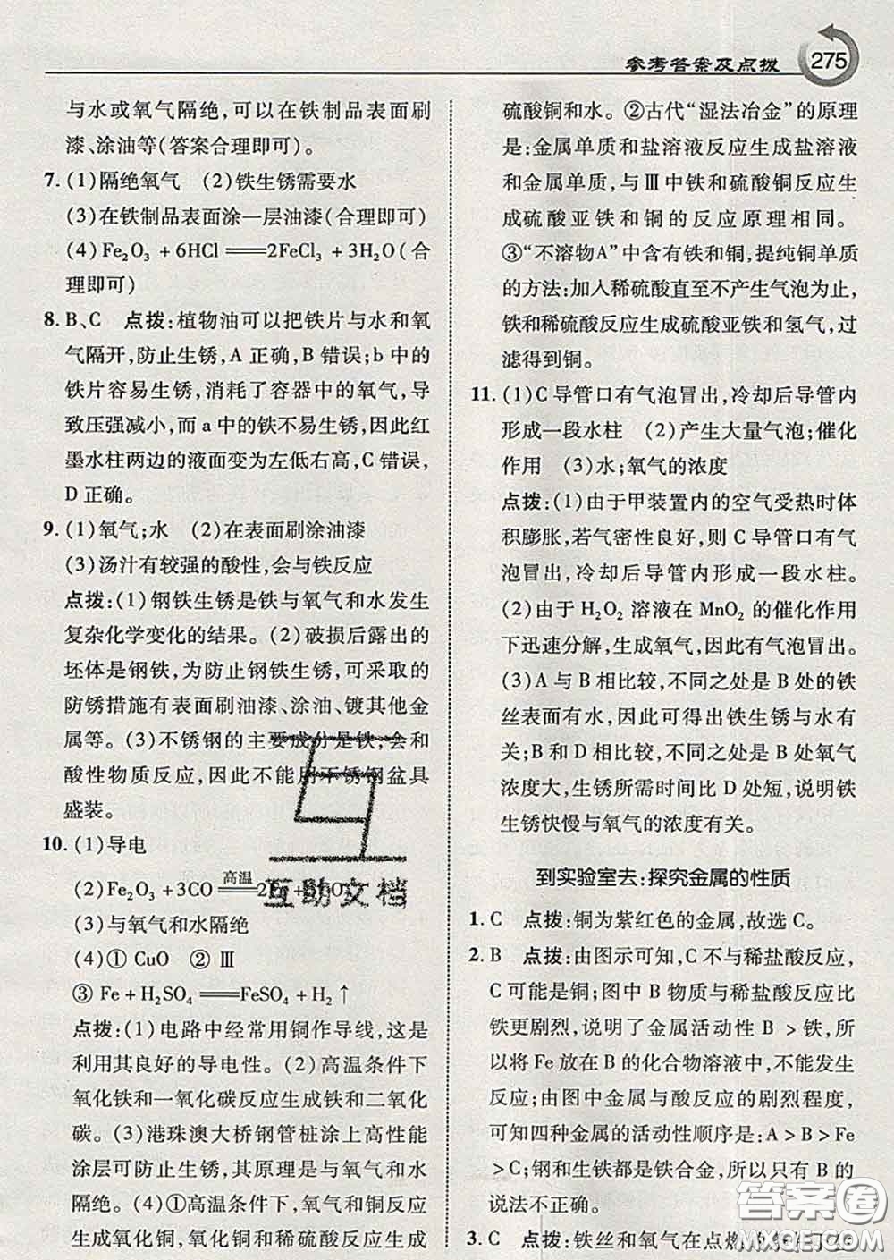 吉林教育出版社2020春特高級教師點(diǎn)撥九年級化學(xué)下冊魯教版答案