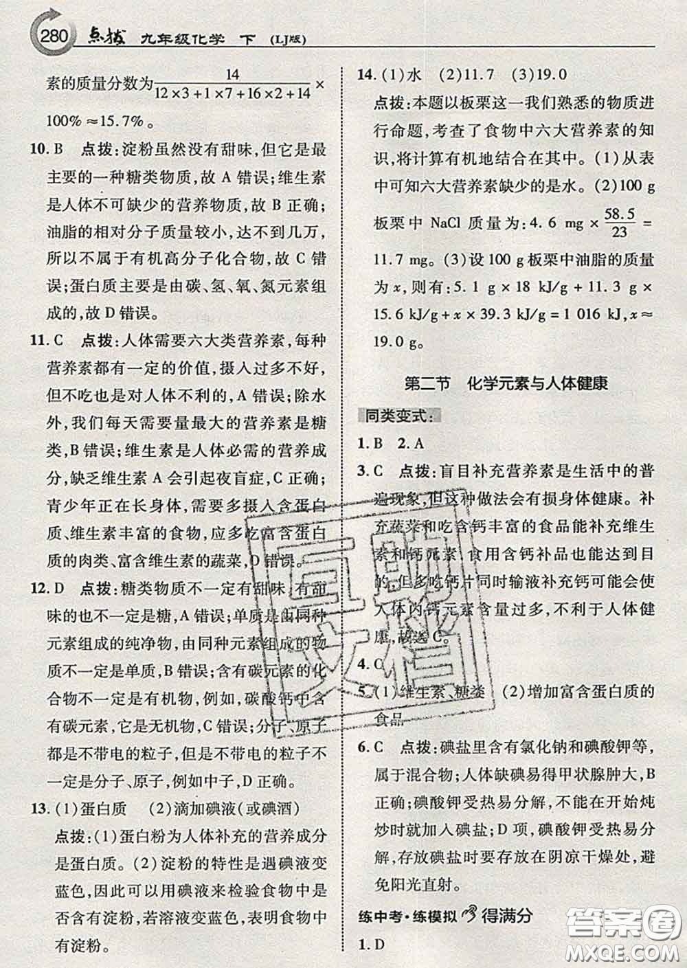 吉林教育出版社2020春特高級教師點(diǎn)撥九年級化學(xué)下冊魯教版答案