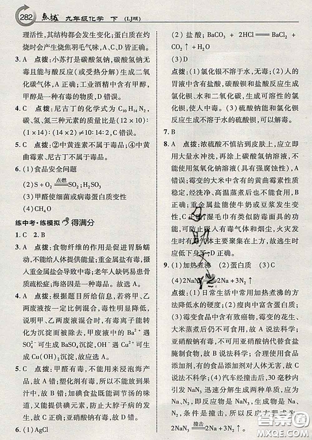 吉林教育出版社2020春特高級教師點(diǎn)撥九年級化學(xué)下冊魯教版答案