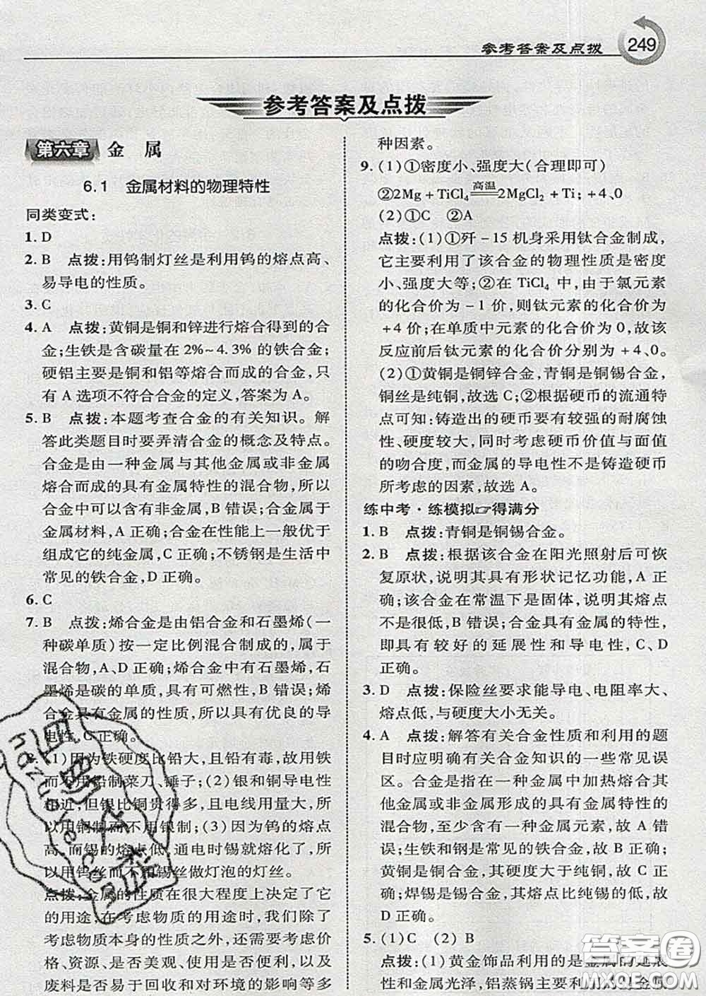 吉林教育出版社2020春特高級(jí)教師點(diǎn)撥九年級(jí)化學(xué)下冊(cè)科學(xué)版答案