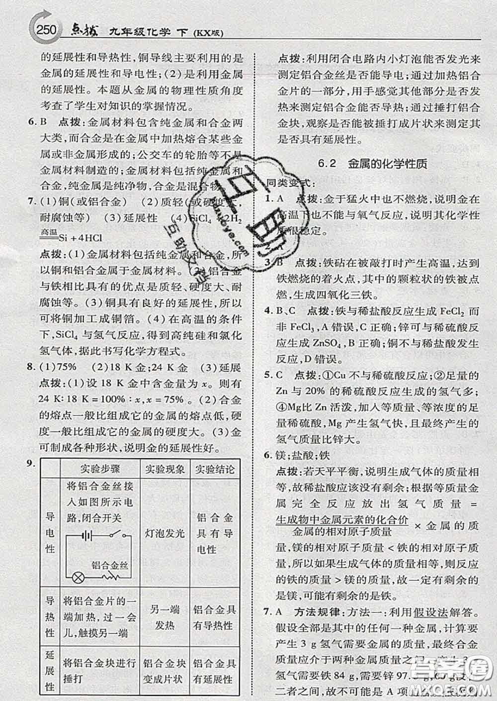 吉林教育出版社2020春特高級(jí)教師點(diǎn)撥九年級(jí)化學(xué)下冊(cè)科學(xué)版答案