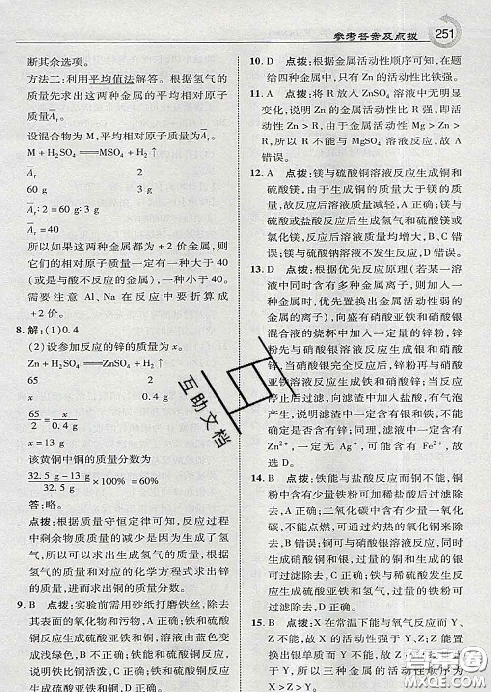 吉林教育出版社2020春特高級(jí)教師點(diǎn)撥九年級(jí)化學(xué)下冊(cè)科學(xué)版答案