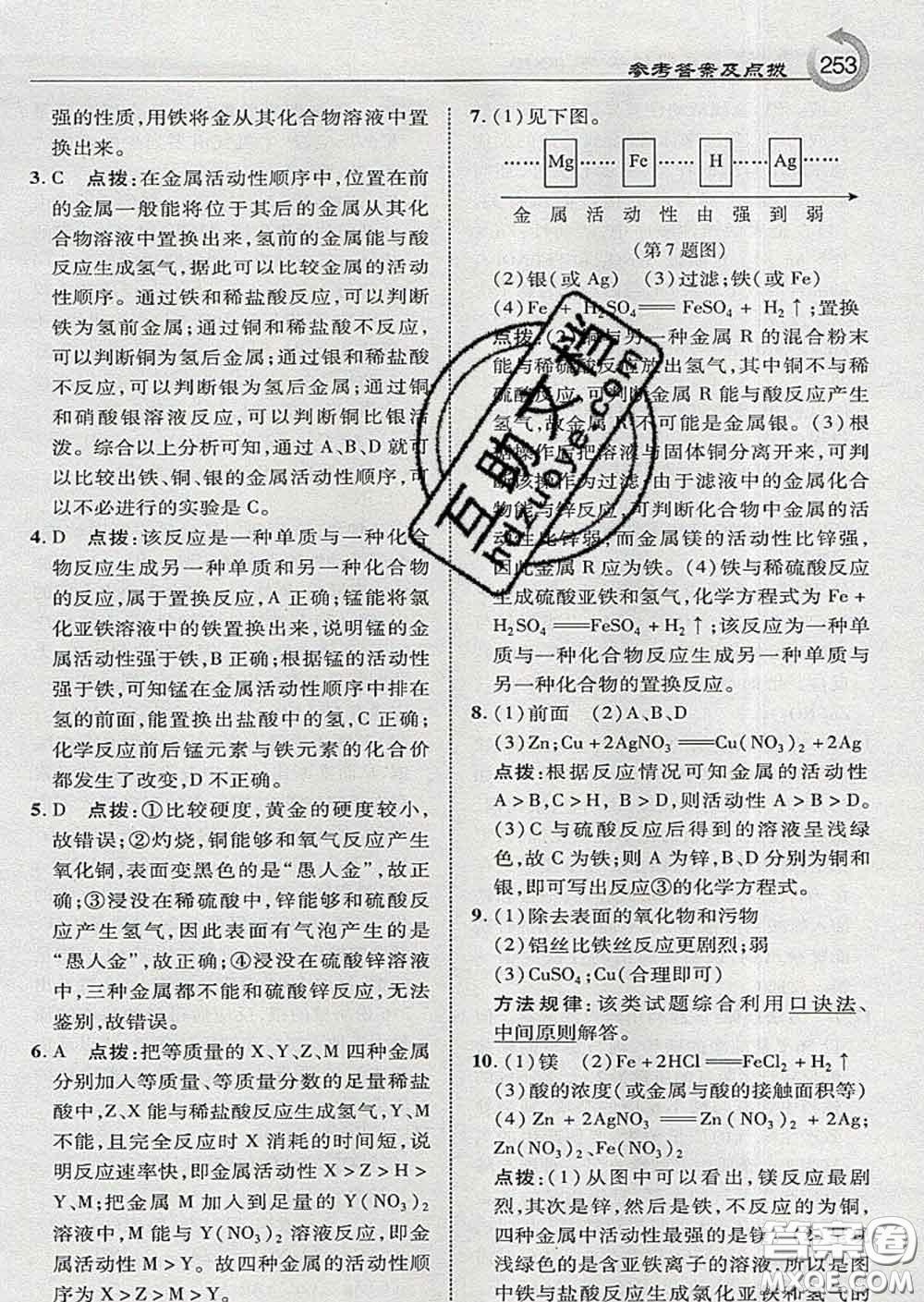 吉林教育出版社2020春特高級(jí)教師點(diǎn)撥九年級(jí)化學(xué)下冊(cè)科學(xué)版答案