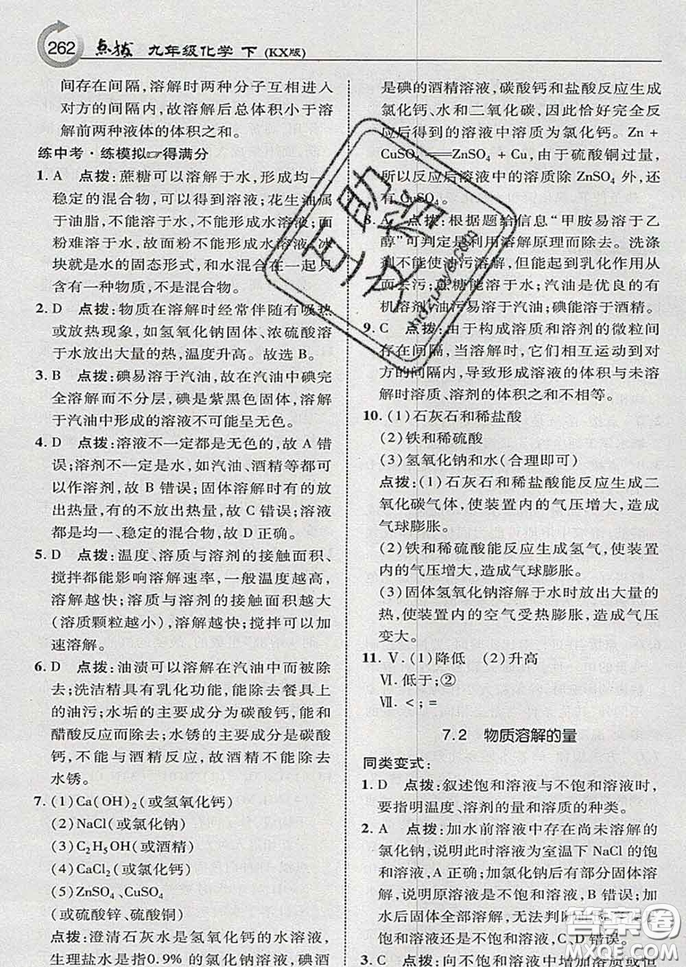 吉林教育出版社2020春特高級(jí)教師點(diǎn)撥九年級(jí)化學(xué)下冊(cè)科學(xué)版答案