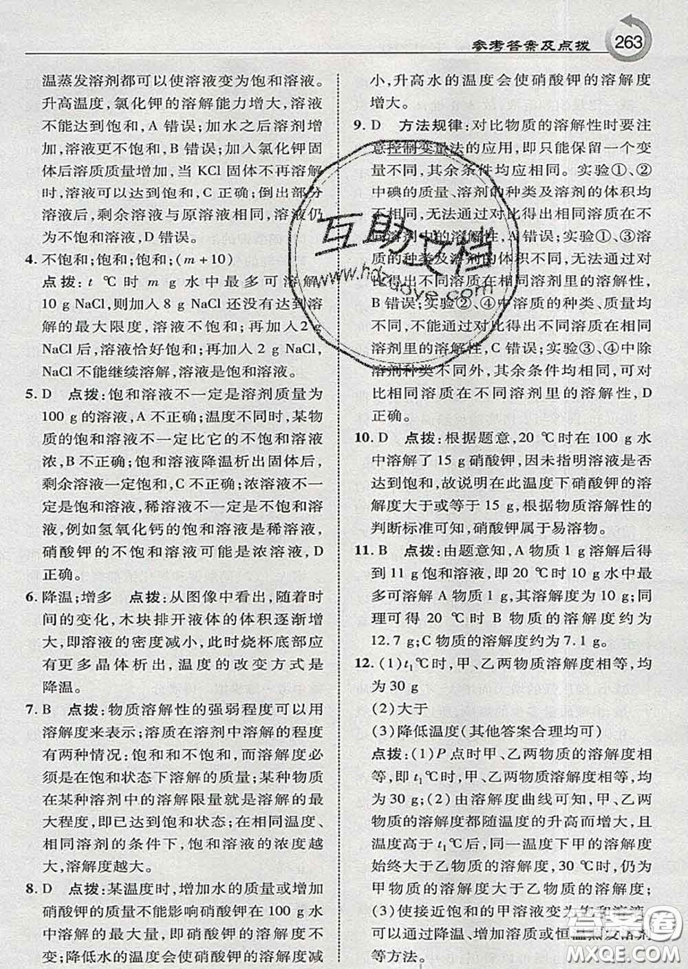 吉林教育出版社2020春特高級(jí)教師點(diǎn)撥九年級(jí)化學(xué)下冊(cè)科學(xué)版答案