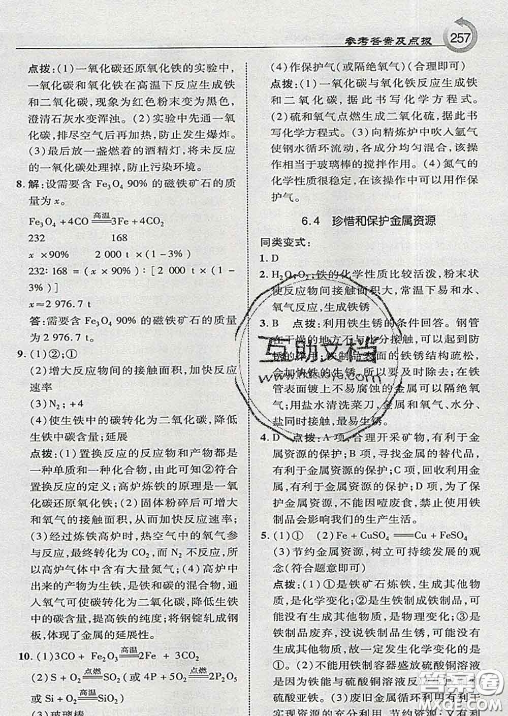 吉林教育出版社2020春特高級(jí)教師點(diǎn)撥九年級(jí)化學(xué)下冊(cè)科學(xué)版答案