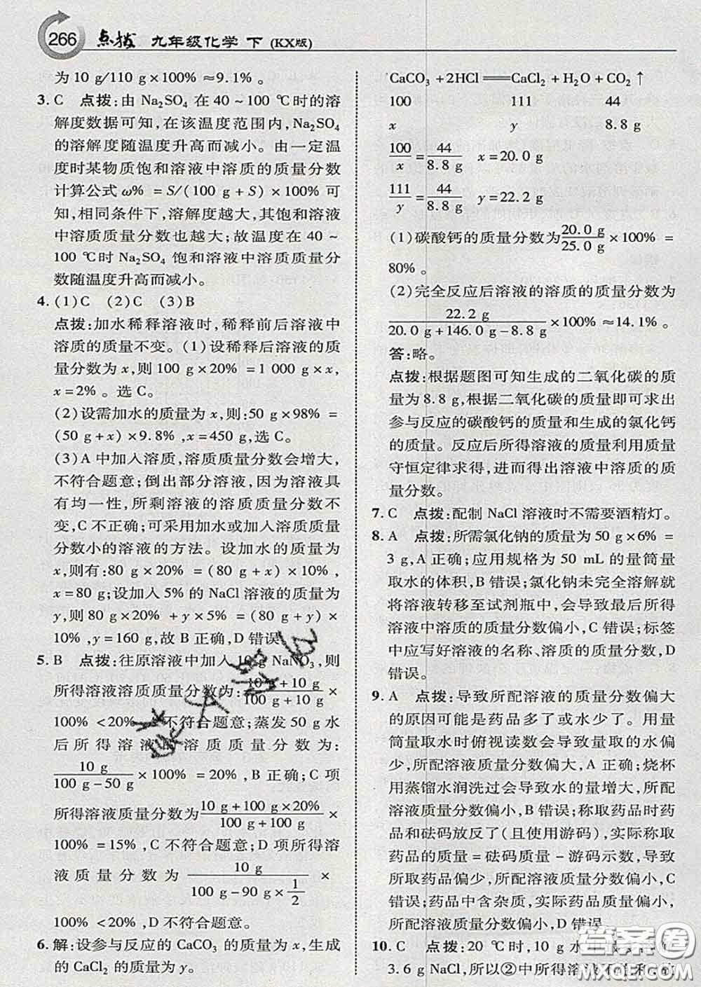 吉林教育出版社2020春特高級(jí)教師點(diǎn)撥九年級(jí)化學(xué)下冊(cè)科學(xué)版答案