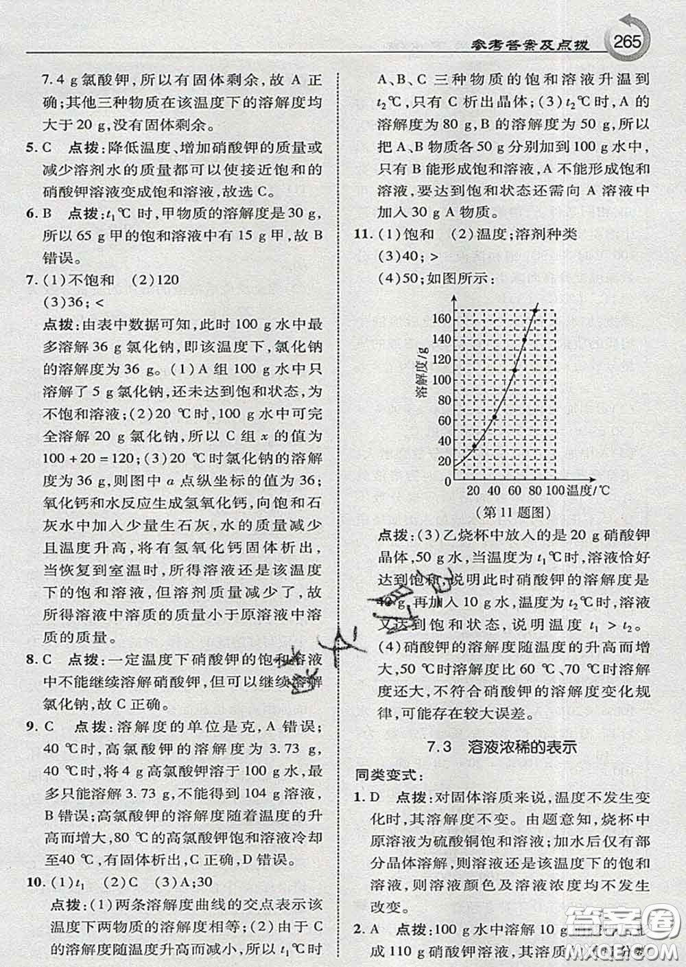 吉林教育出版社2020春特高級(jí)教師點(diǎn)撥九年級(jí)化學(xué)下冊(cè)科學(xué)版答案