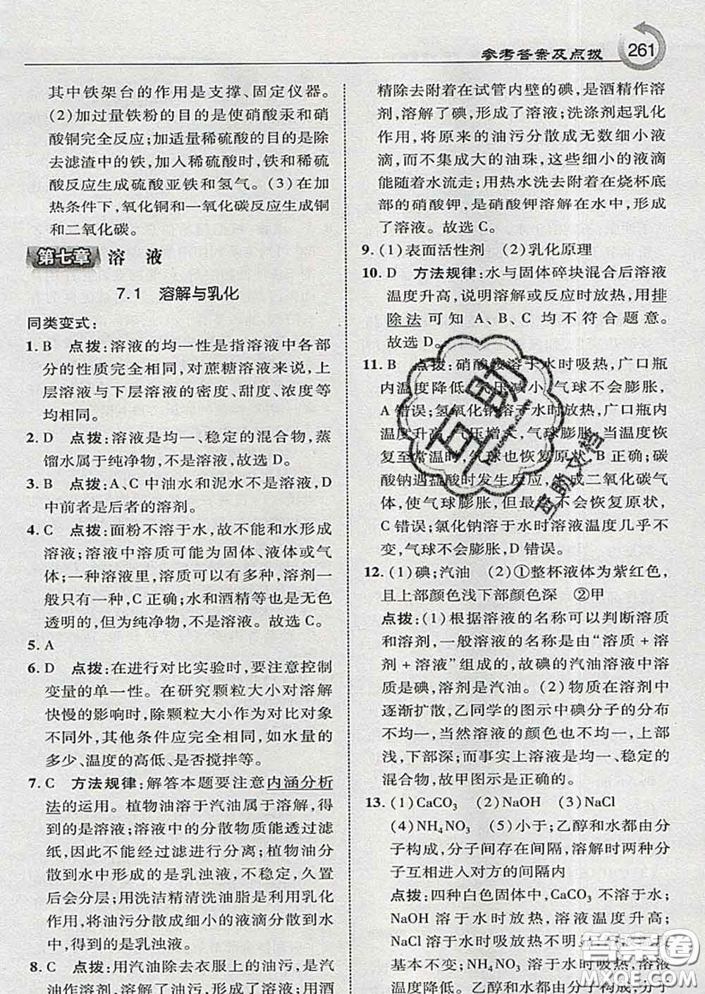 吉林教育出版社2020春特高級(jí)教師點(diǎn)撥九年級(jí)化學(xué)下冊(cè)科學(xué)版答案