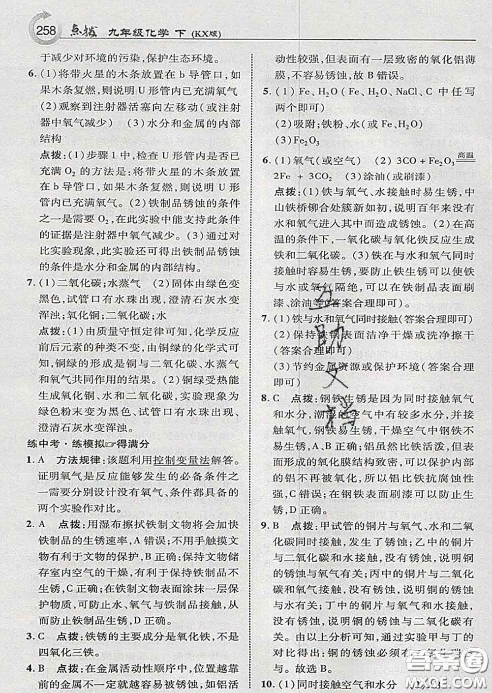 吉林教育出版社2020春特高級(jí)教師點(diǎn)撥九年級(jí)化學(xué)下冊(cè)科學(xué)版答案