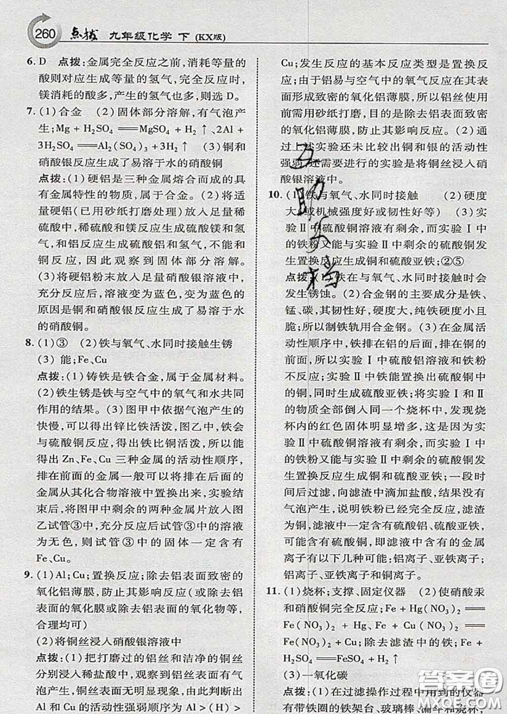 吉林教育出版社2020春特高級(jí)教師點(diǎn)撥九年級(jí)化學(xué)下冊(cè)科學(xué)版答案