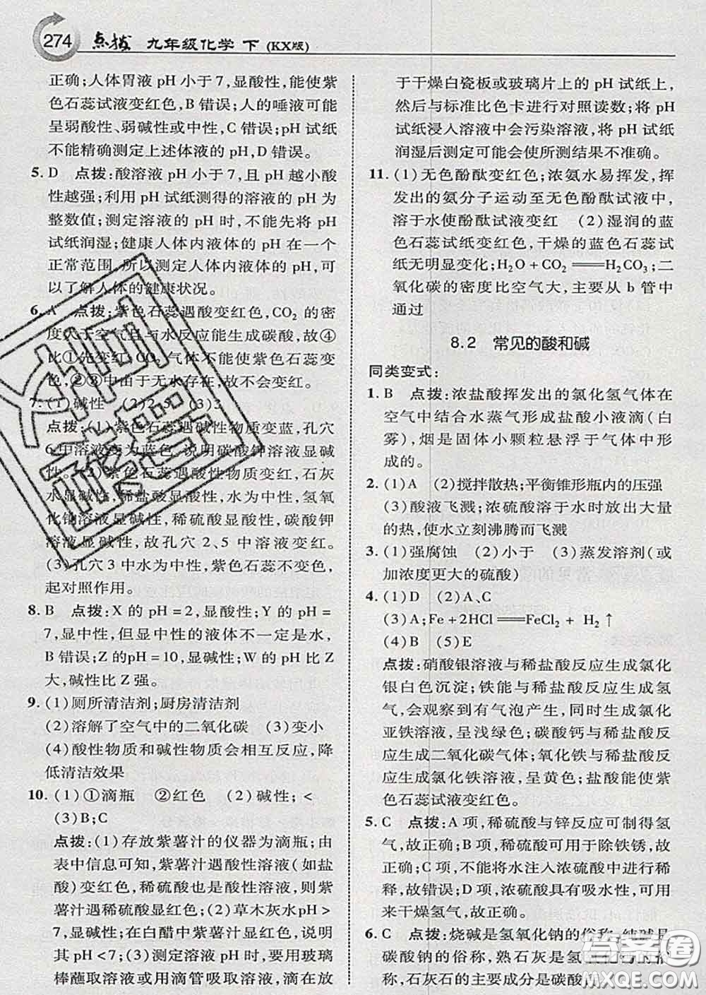 吉林教育出版社2020春特高級(jí)教師點(diǎn)撥九年級(jí)化學(xué)下冊(cè)科學(xué)版答案