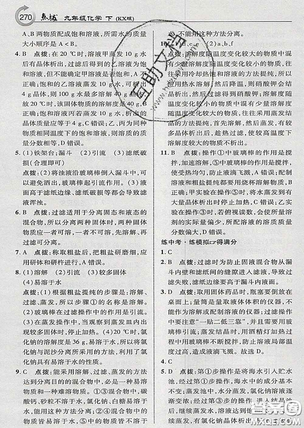 吉林教育出版社2020春特高級(jí)教師點(diǎn)撥九年級(jí)化學(xué)下冊(cè)科學(xué)版答案