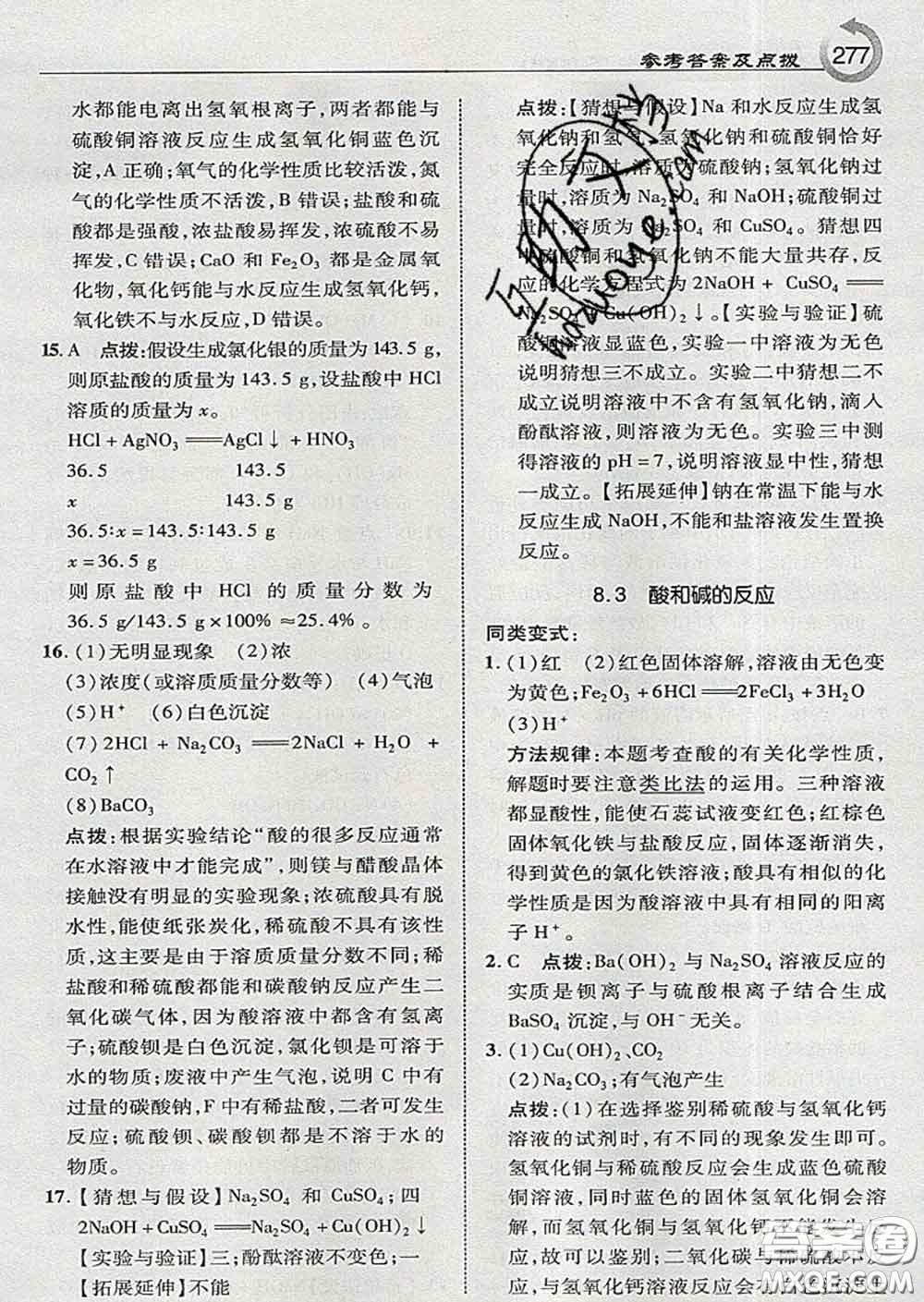 吉林教育出版社2020春特高級(jí)教師點(diǎn)撥九年級(jí)化學(xué)下冊(cè)科學(xué)版答案