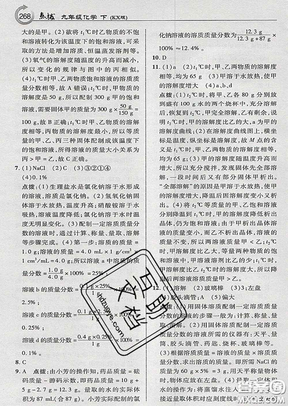 吉林教育出版社2020春特高級(jí)教師點(diǎn)撥九年級(jí)化學(xué)下冊(cè)科學(xué)版答案