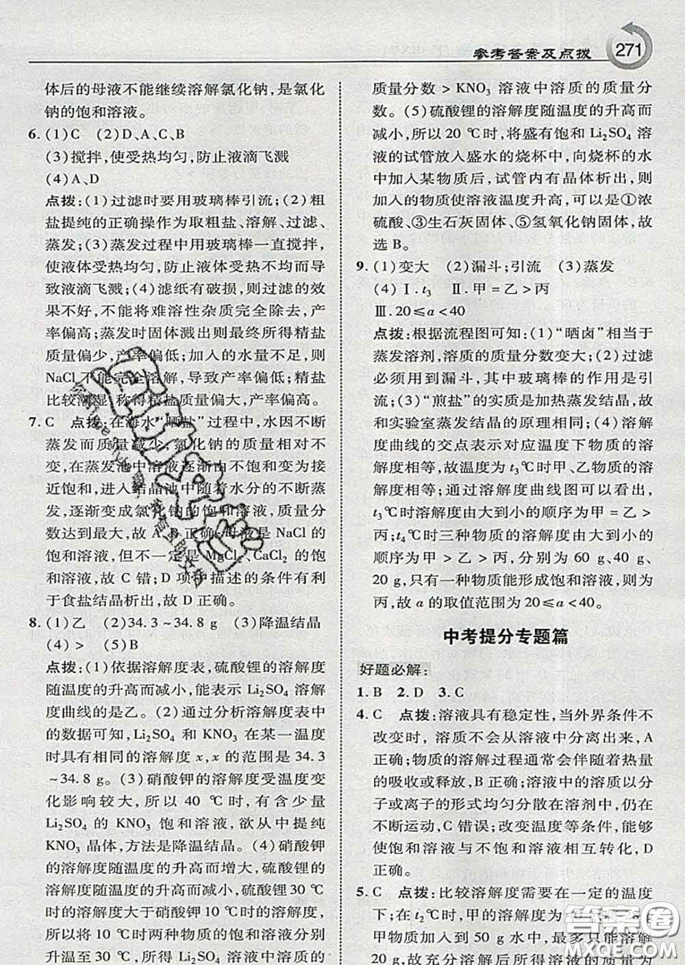 吉林教育出版社2020春特高級(jí)教師點(diǎn)撥九年級(jí)化學(xué)下冊(cè)科學(xué)版答案