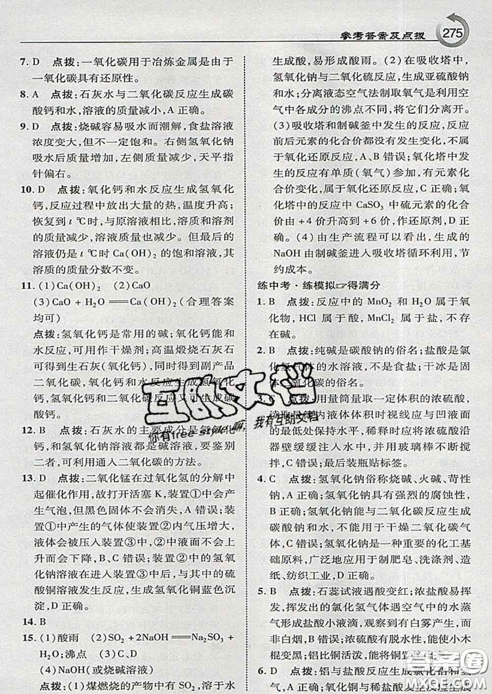 吉林教育出版社2020春特高級(jí)教師點(diǎn)撥九年級(jí)化學(xué)下冊(cè)科學(xué)版答案