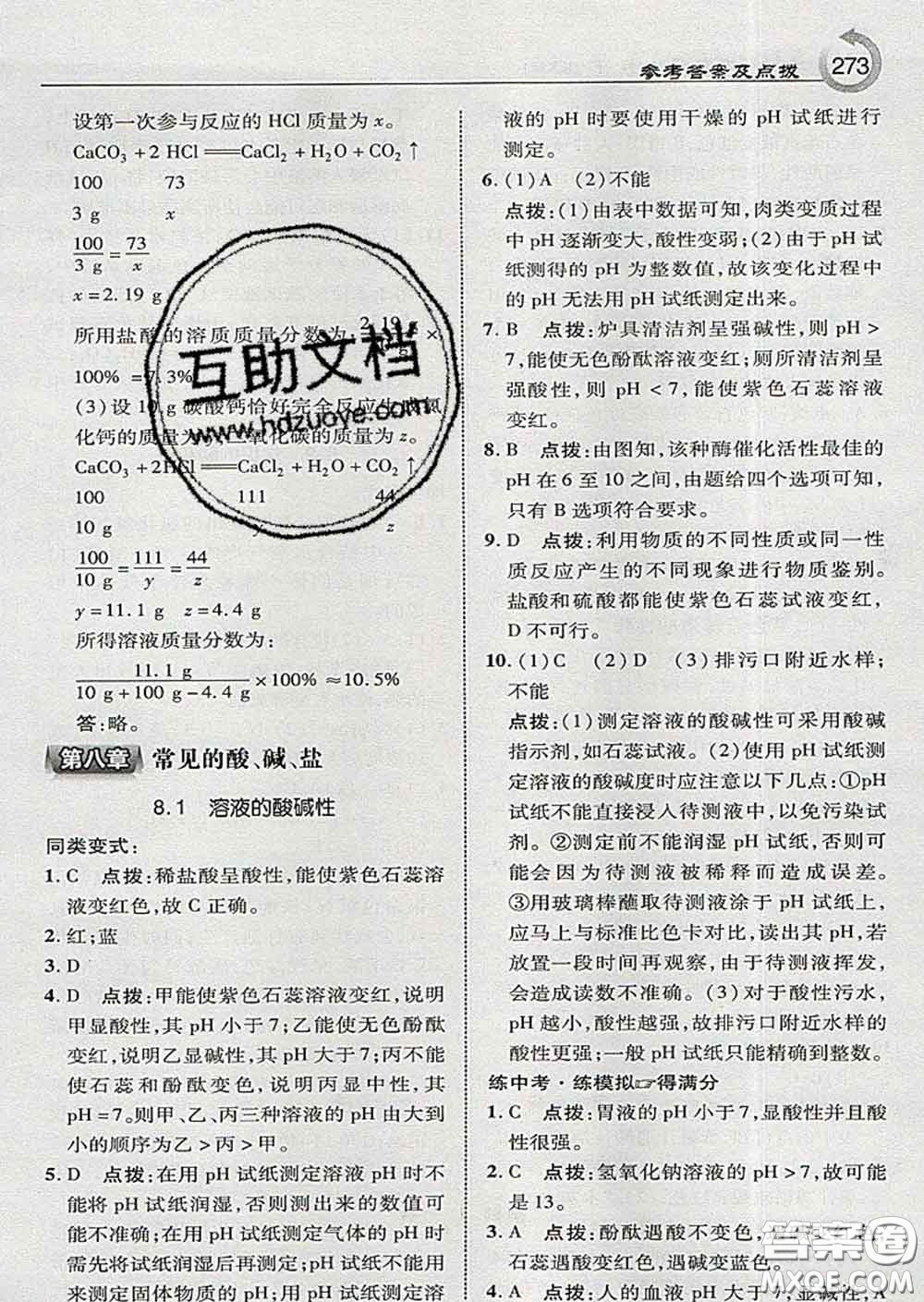 吉林教育出版社2020春特高級(jí)教師點(diǎn)撥九年級(jí)化學(xué)下冊(cè)科學(xué)版答案