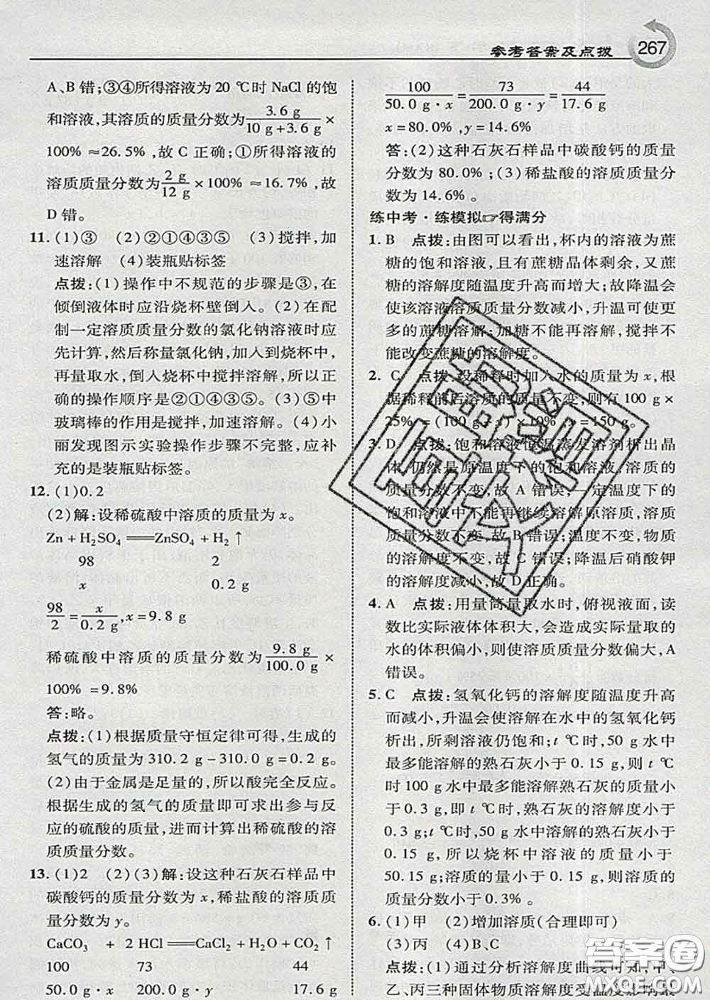 吉林教育出版社2020春特高級(jí)教師點(diǎn)撥九年級(jí)化學(xué)下冊(cè)科學(xué)版答案