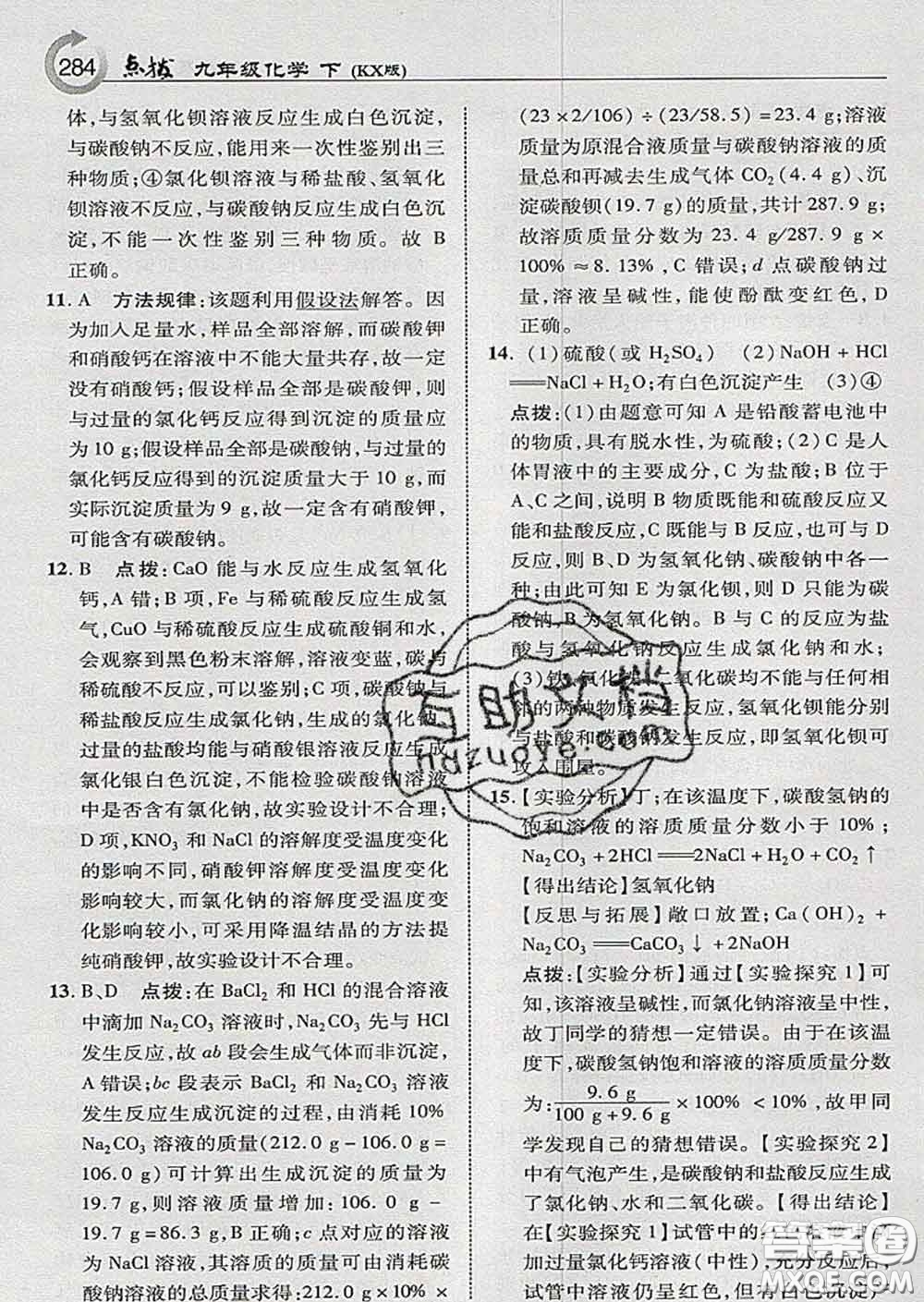 吉林教育出版社2020春特高級(jí)教師點(diǎn)撥九年級(jí)化學(xué)下冊(cè)科學(xué)版答案