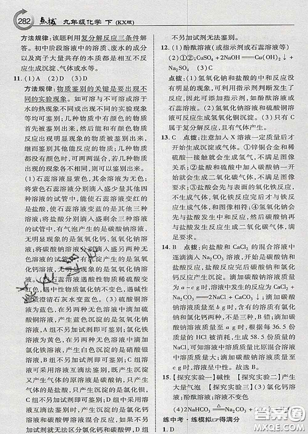 吉林教育出版社2020春特高級(jí)教師點(diǎn)撥九年級(jí)化學(xué)下冊(cè)科學(xué)版答案