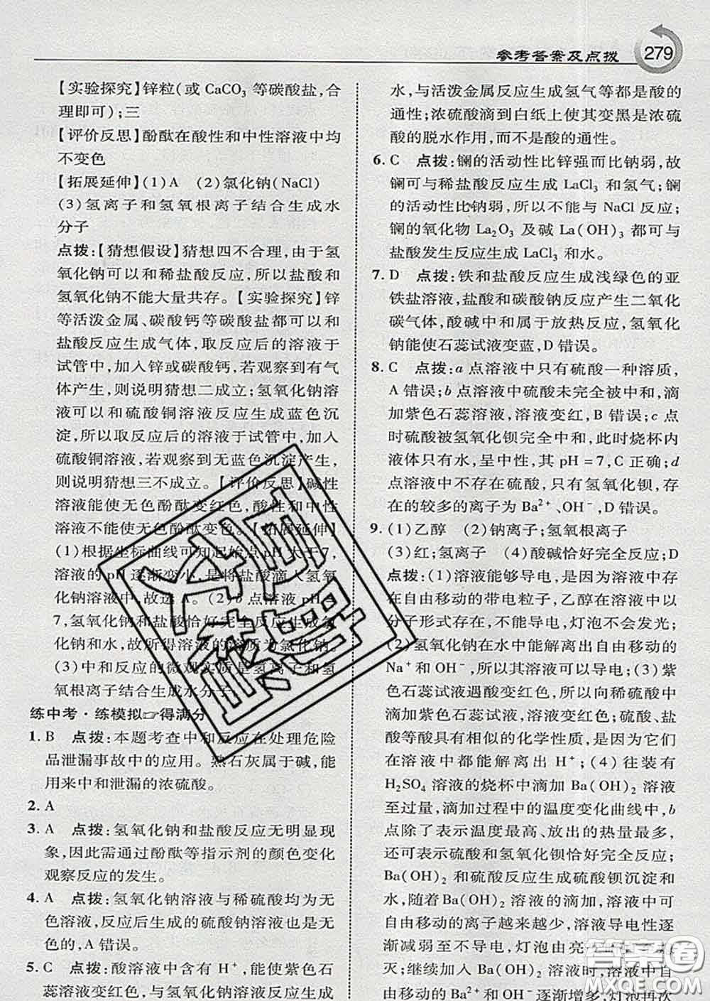 吉林教育出版社2020春特高級(jí)教師點(diǎn)撥九年級(jí)化學(xué)下冊(cè)科學(xué)版答案