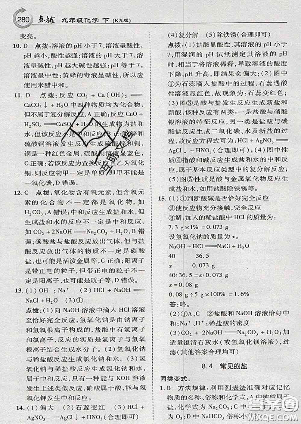 吉林教育出版社2020春特高級(jí)教師點(diǎn)撥九年級(jí)化學(xué)下冊(cè)科學(xué)版答案