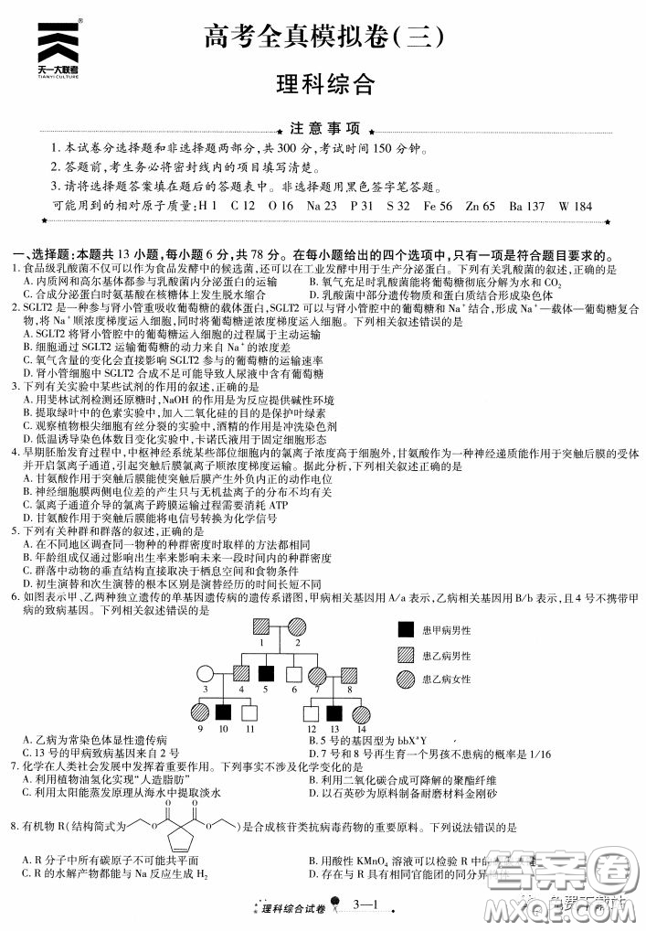 天一大聯(lián)考2020高考全真模擬卷三理科綜合試題及答案