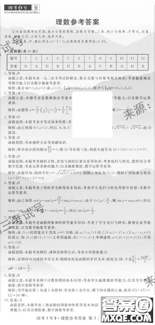 國考1號9高中2020屆畢業(yè)班知識綜合能力提升測試?yán)砜茢?shù)學(xué)答案