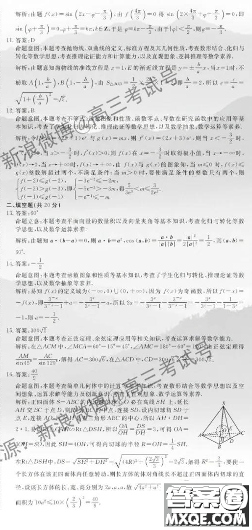 國考1號9高中2020屆畢業(yè)班知識綜合能力提升測試?yán)砜茢?shù)學(xué)答案