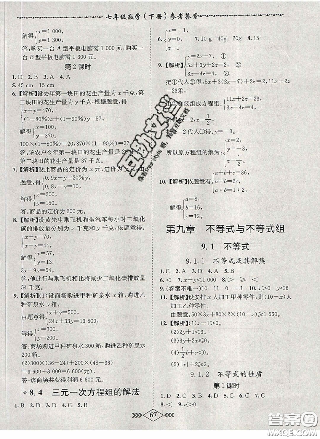 2020優(yōu)等生名校學案課課小考卷課堂十分鐘七年級數學下冊人教版答案