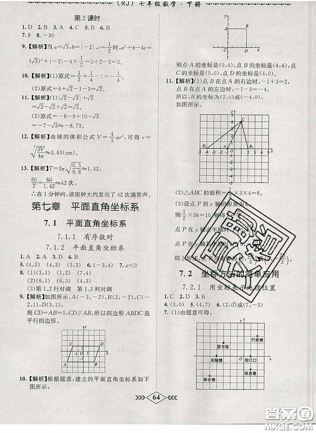 2020優(yōu)等生名校學案課課小考卷課堂十分鐘七年級數學下冊人教版答案