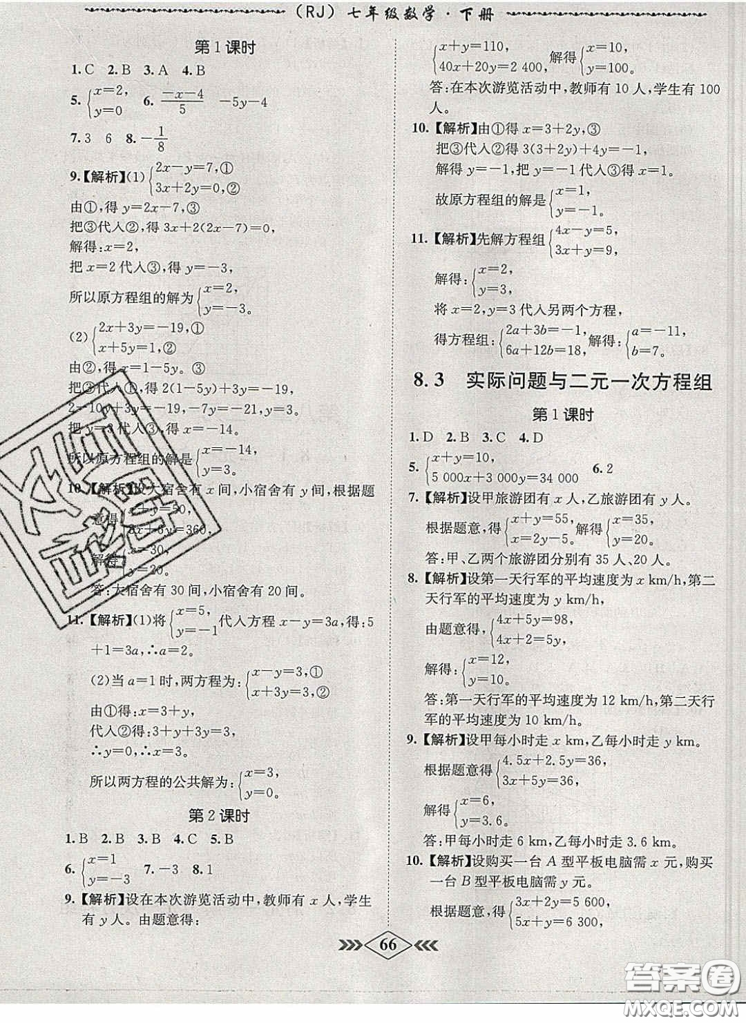 2020優(yōu)等生名校學案課課小考卷課堂十分鐘七年級數學下冊人教版答案