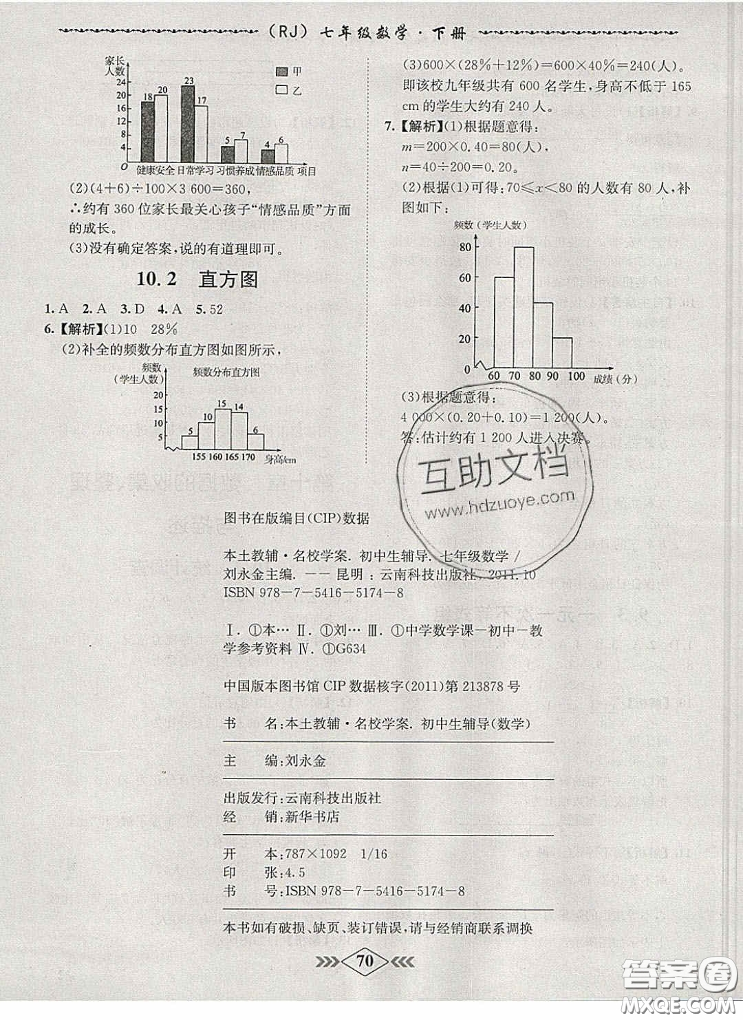 2020優(yōu)等生名校學案課課小考卷課堂十分鐘七年級數學下冊人教版答案