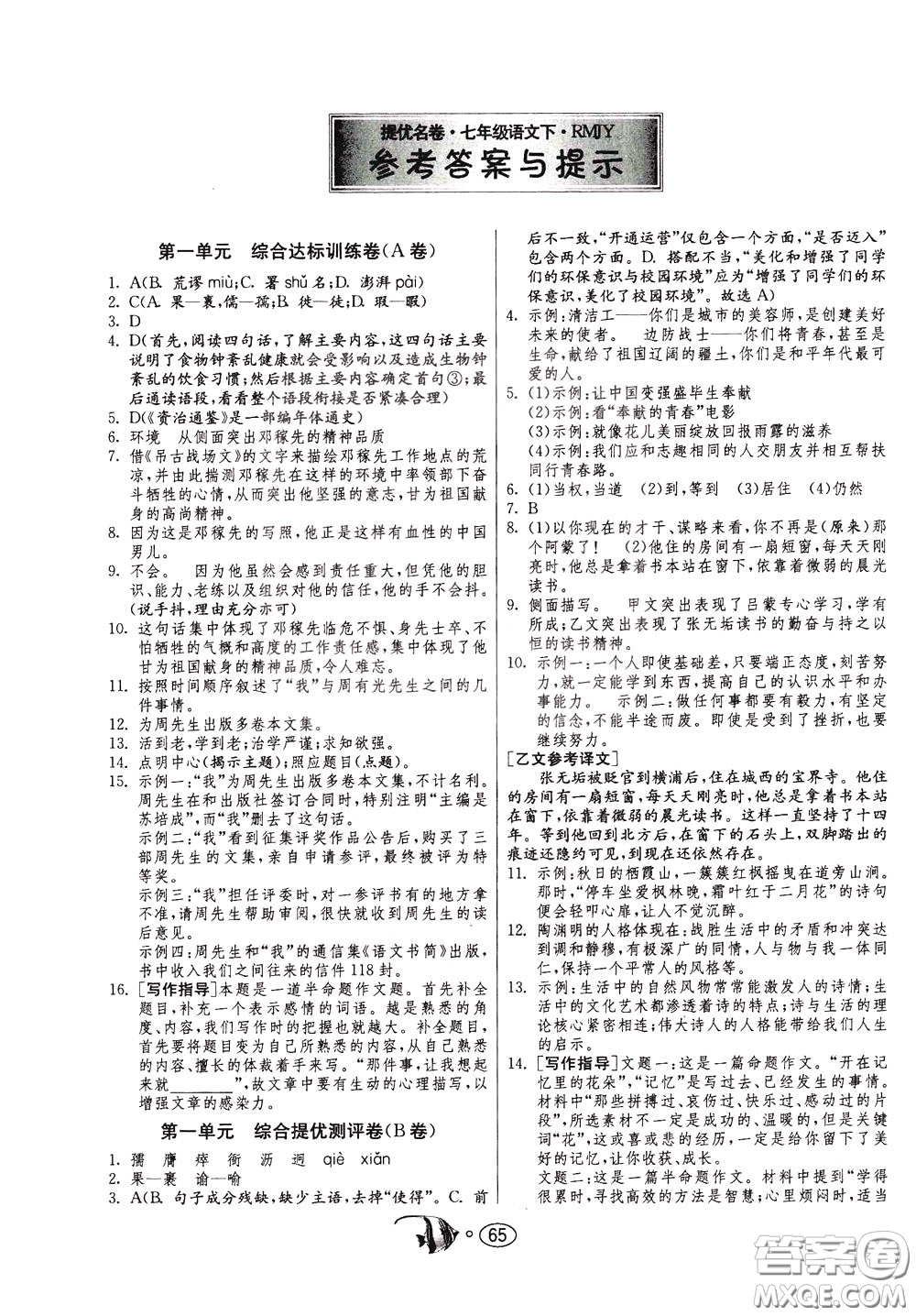 2020年考必勝名牌牛匹卷提優(yōu)名卷語文七年級下冊RMJY人民教育參考答案