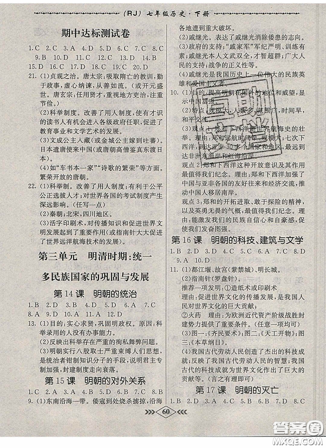 優(yōu)等生2020名校學(xué)案課課小考卷課堂十分鐘七年級歷史下冊人教版答案