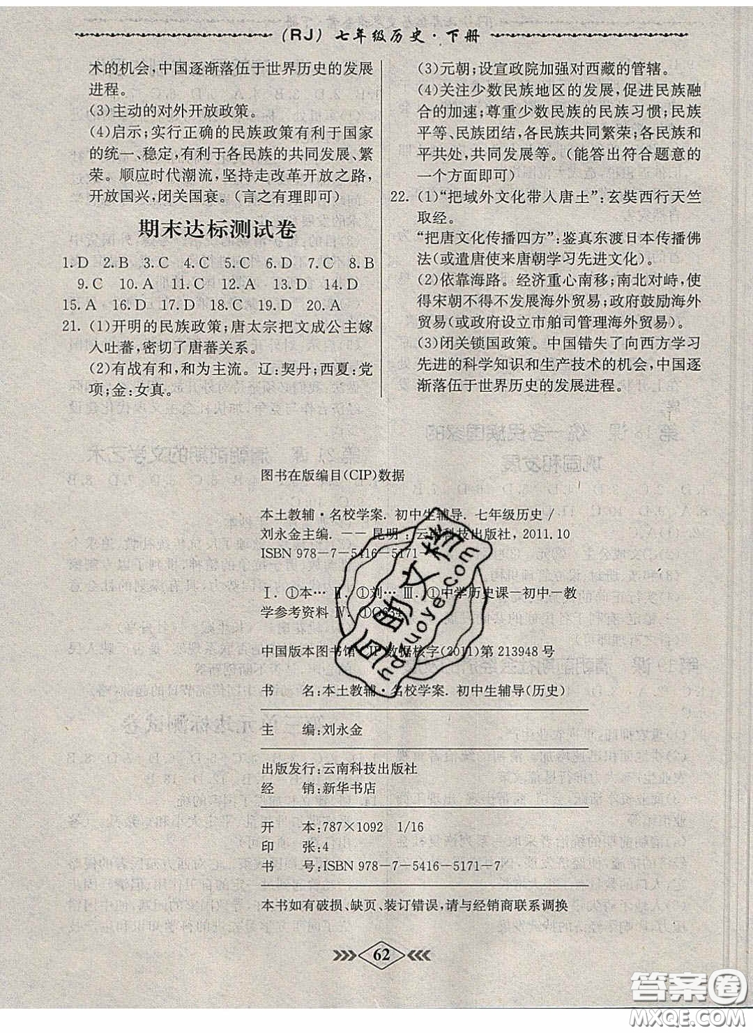 優(yōu)等生2020名校學(xué)案課課小考卷課堂十分鐘七年級歷史下冊人教版答案