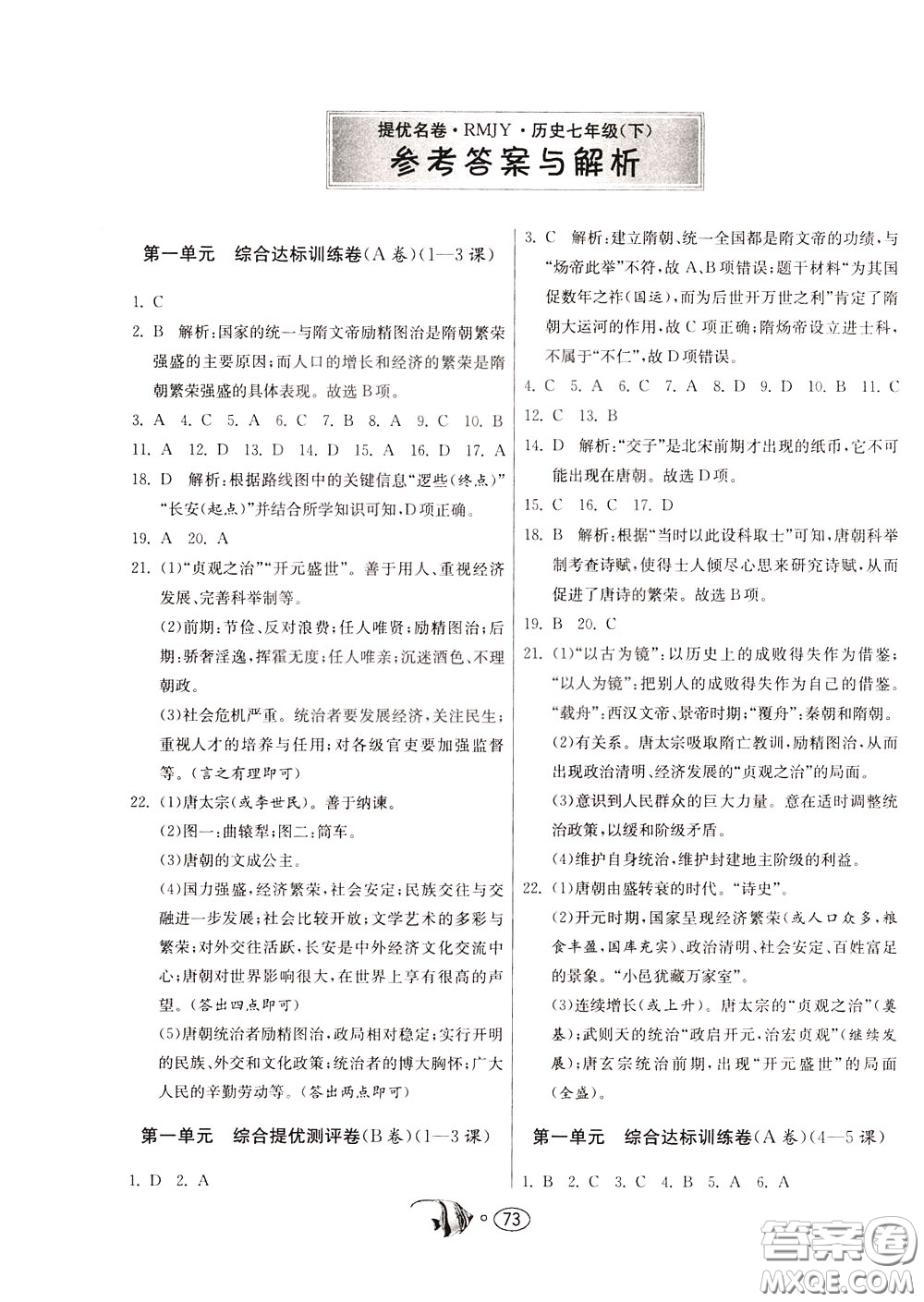 2020年考必勝名牌牛匹卷提優(yōu)名卷歷史七年級(jí)下冊(cè)RMJY人民教育版參考答案