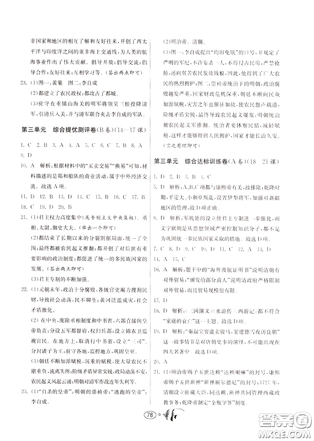 2020年考必勝名牌牛匹卷提優(yōu)名卷歷史七年級(jí)下冊(cè)RMJY人民教育版參考答案