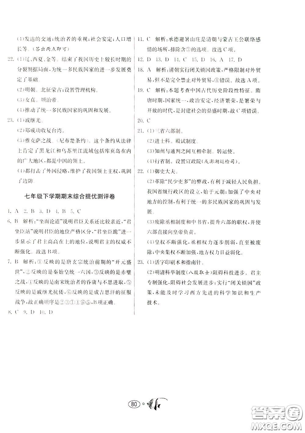 2020年考必勝名牌牛匹卷提優(yōu)名卷歷史七年級(jí)下冊(cè)RMJY人民教育版參考答案