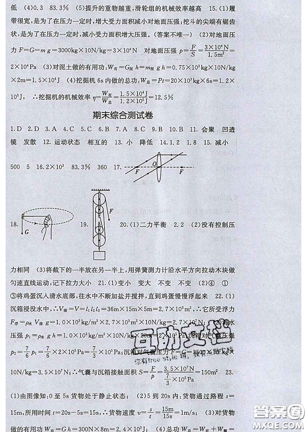 2020春梯田文化課堂點睛八年級物理下冊北師版答案