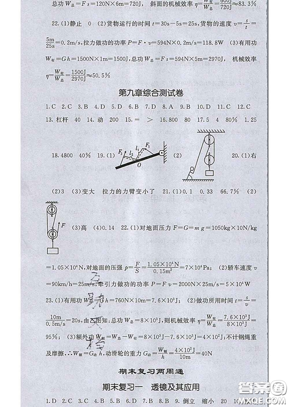 2020春梯田文化課堂點睛八年級物理下冊北師版答案