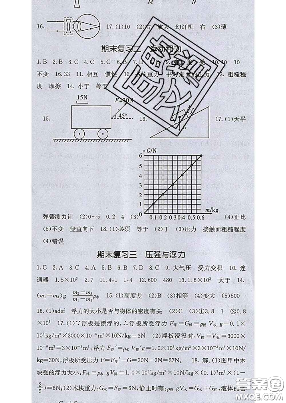 2020春梯田文化課堂點睛八年級物理下冊北師版答案