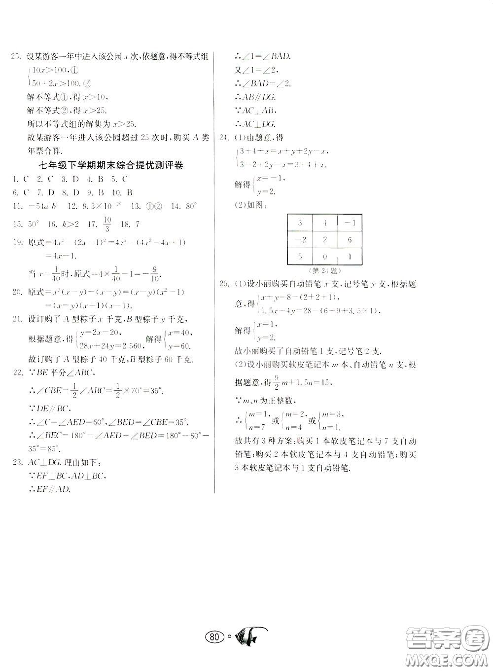 2020年考必勝名牌牛匹卷提優(yōu)名卷數(shù)學(xué)七年級下冊JSKJ江蘇科教版參考答案