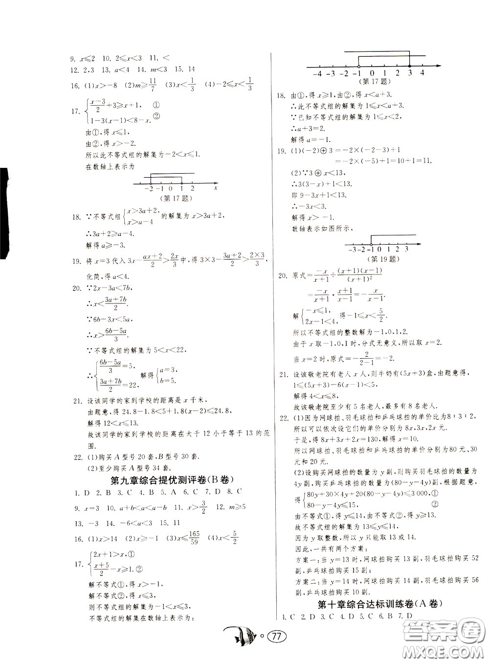 2020年考必勝名牌牛匹卷提優(yōu)名卷數(shù)學(xué)七年級(jí)下冊(cè)RMJY人民教育版參考答案