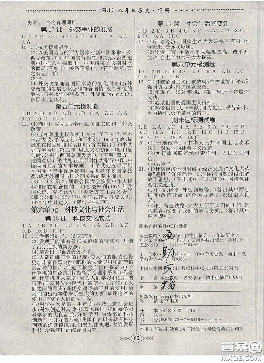 2020優(yōu)等生名校學(xué)案課課小考卷課堂十分鐘八年級歷史下冊人教版答案